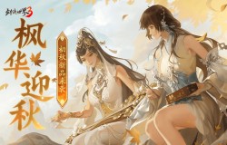 凉波戏夏，枫华迎秋！《剑侠世界3》初秋新品来袭！