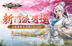 新门派逍遥！《剑侠世界：起源》全新资料片定档3.19