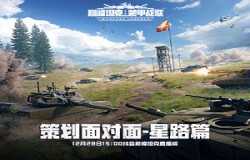 《巅峰坦克》12月28日赛后访谈直播，与项目组当面聊游戏！