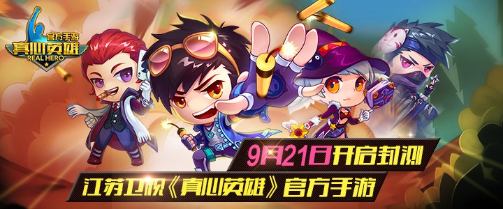 江苏卫视《真心英雄》官方手游9月21日开启封测