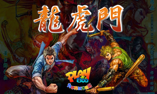 港漫传奇Play800自研《龙虎门》同名手游即将发布_一起晃手游网