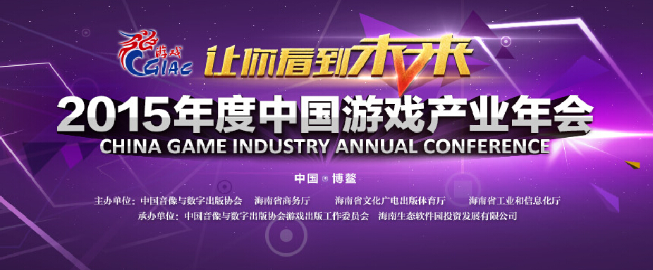 2015年度中国游戏产业年会：天象互动CEO何云鹏将