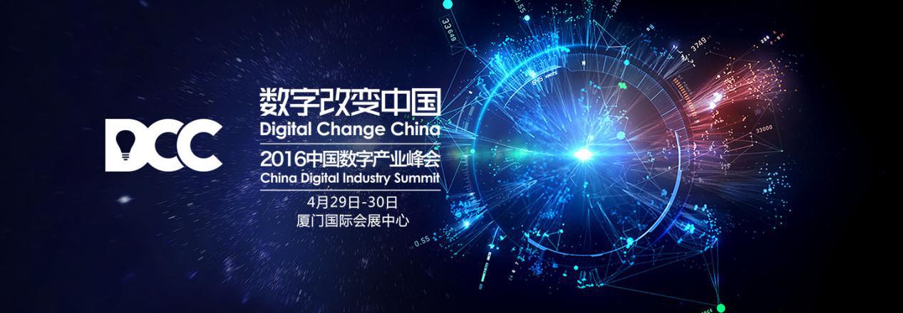  2016DCC中国数字产业峰会：第一批嘉宾阵容一览 