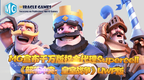  千万版权金代理Supercell《部落冲突：皇室战争》 