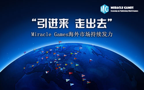  “引进来 走出去”Miracle Games海外市场持续发力 