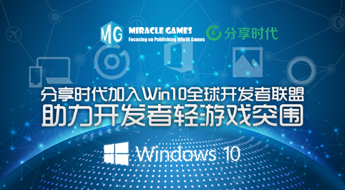  分享时代加入Win10全球开发者联盟 助力开发者轻 