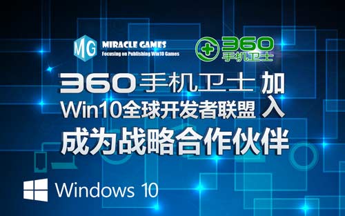  360手机卫士加入Win10全球开发者联盟成为战略合作 