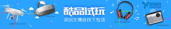  威锋酷品试玩线下专场5月13日相约深圳蛇口 