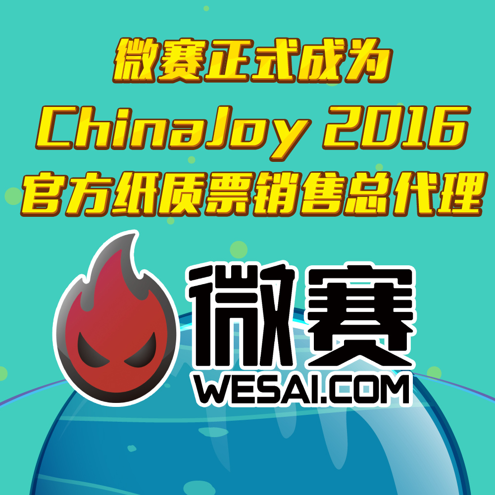  微赛正式成为ChinaJoy 2016官方纸质票销售总代理 