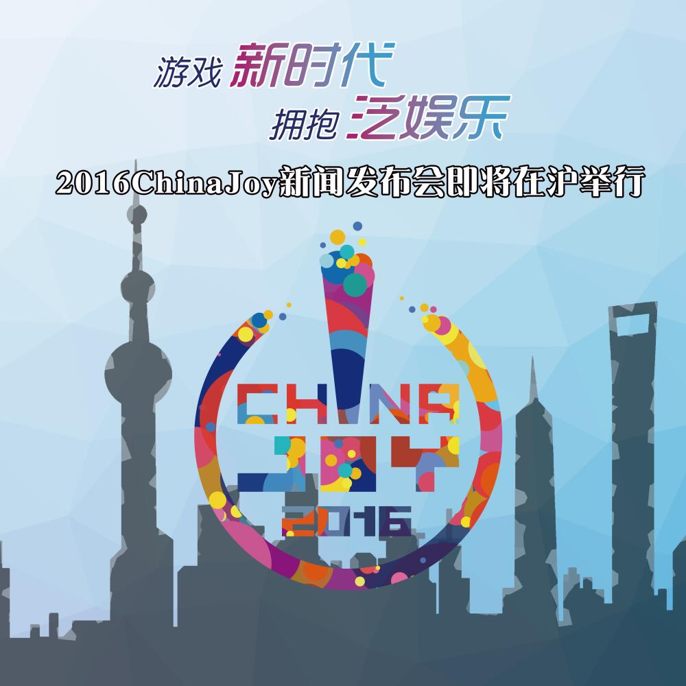  2016ChinaJoy新闻发布会即将在沪举行 