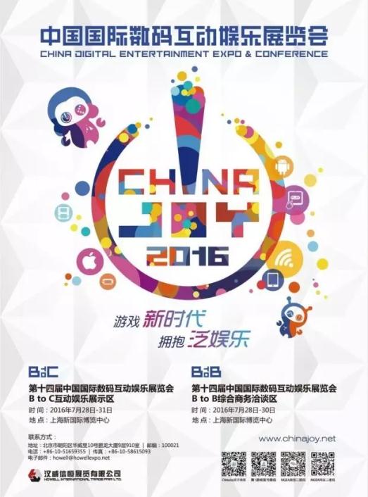  喜大普奔！2016ChinaJoyBTOC展商名单正式公布 