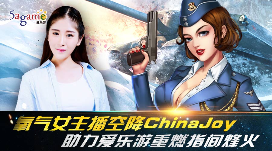  氧气女主播空降ChinaJoy 助力爱乐游重燃指间烽火 