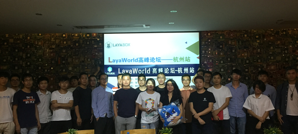  LayaWorld游戏高峰论坛杭州站探寻游戏变革 