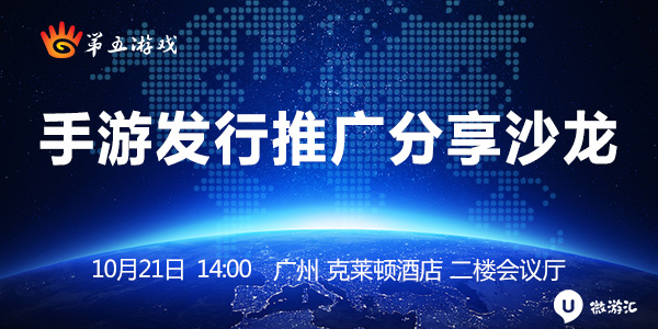  10月21日：和第五游戏相约广州手游发行推广分享 