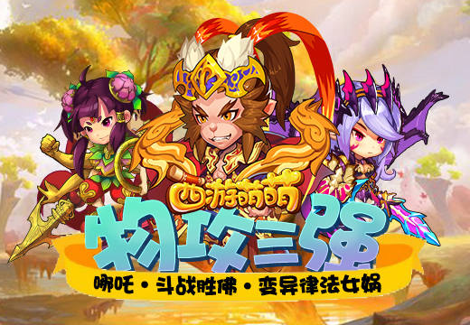《西游萌萌》物攻三强，哪吒，斗战胜佛