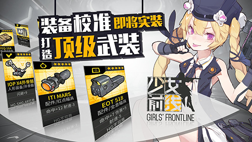  《少女前线》装备校准系统即将实装 