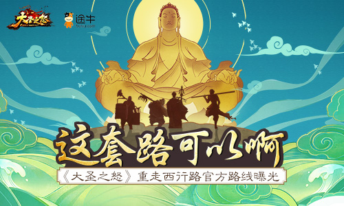 这套路可以啊《大圣之怒》重走西行路官方路线