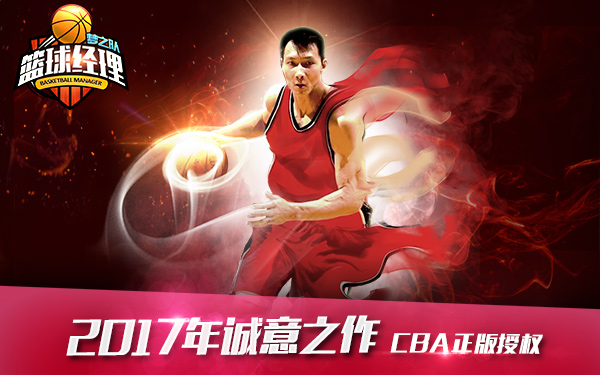 《篮球经理梦之队》1月19日公测 正版手游引爆篮