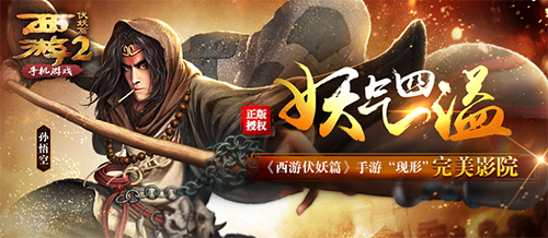  妖气四溢《西游伏妖篇》手游“现形”完美院线 