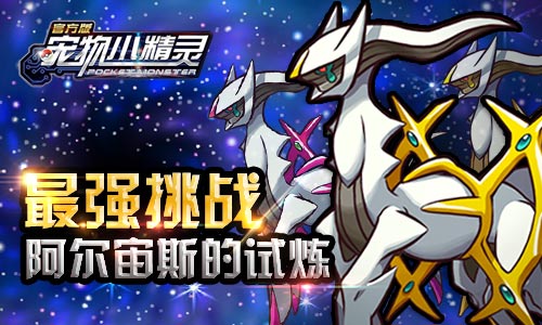  最强挑战《宠物小精灵》阿尔宙斯的试炼 