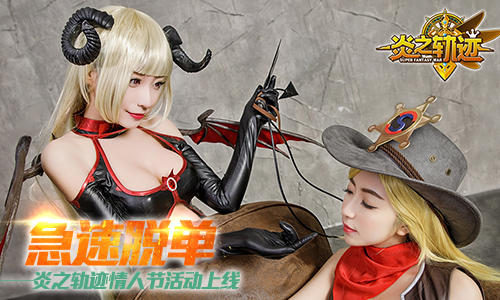  前世兄妹？《炎之轨迹》情人节这下玩骚了 