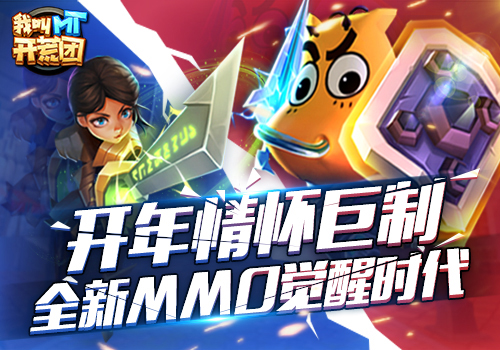  开年情怀巨制 《我叫MT开荒团》全新MMO觉醒时代 