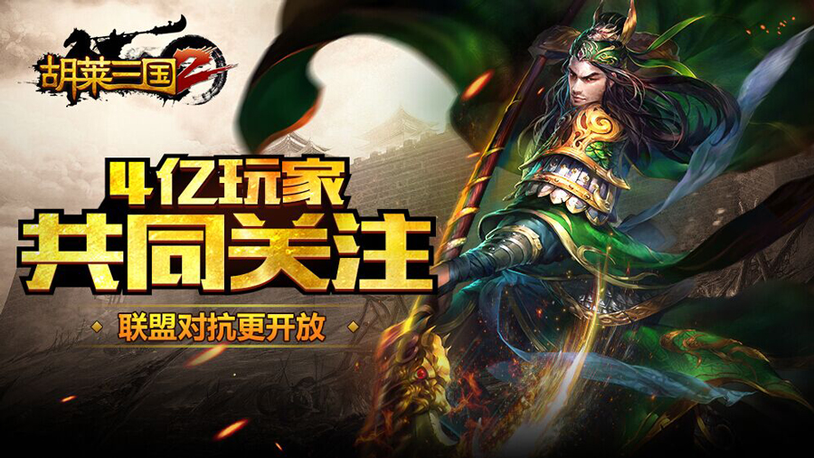 4亿玩家共同关注《胡莱三国2》联盟对抗更开放