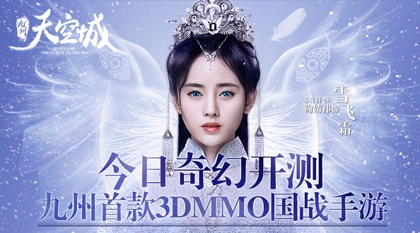 《九州天空城》腾讯首款影游联动3D国战手游 