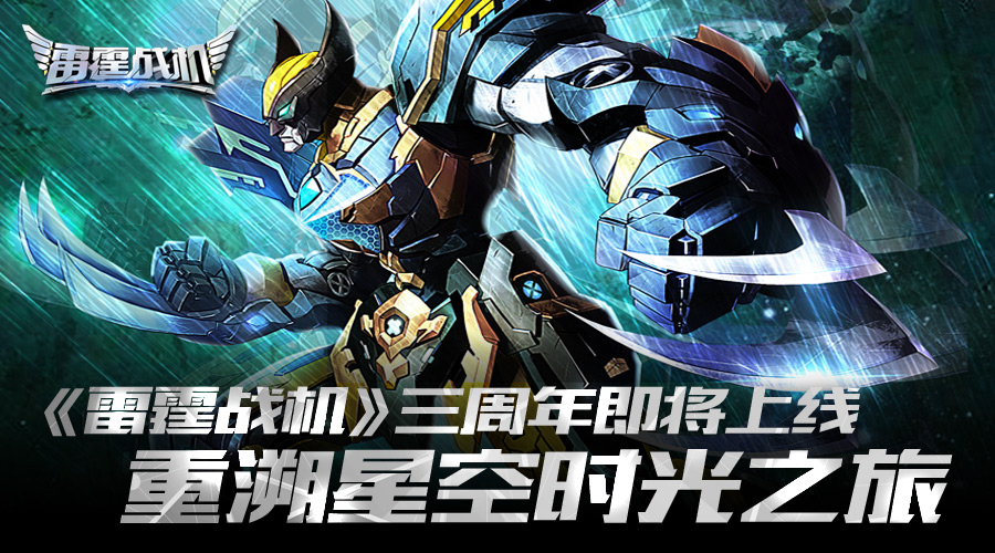  《雷霆战机》三周年即将上线 重溯星空时光之旅 