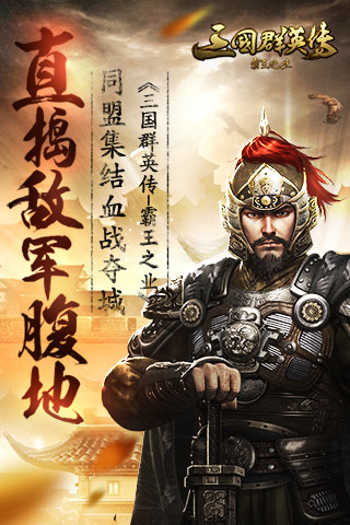  捣敌军腹地 《三国群英传-霸王之业》集结夺城 