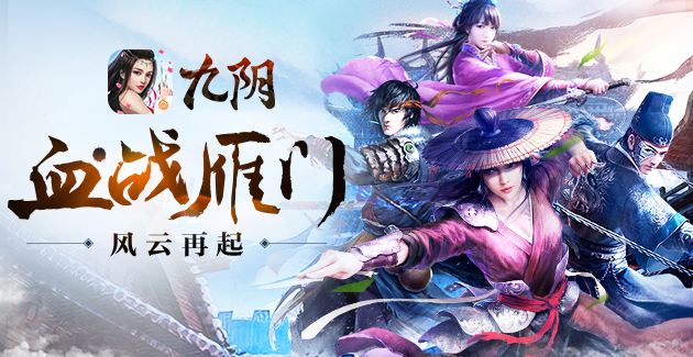  《九阴》手游春季新版本“血战雁门”惊世开启 