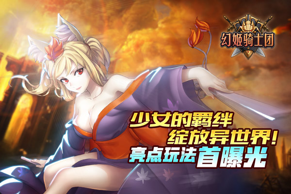  少女的羁绊绽放异世界！《幻姬骑士团》亮点玩 