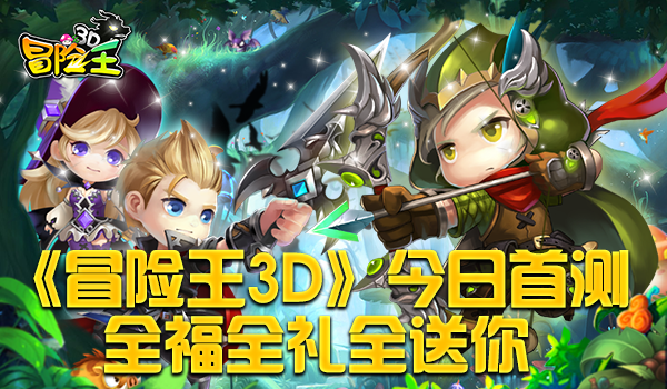 《冒险王3D》今日首测 全福全礼全送你