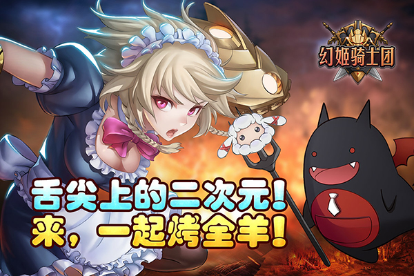  舌尖上的二次元！来《幻姬骑士团》一起烤全羊 