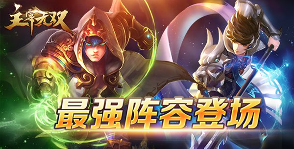  打造最强战队阵容 《主宰无双》英雄搭配日常 