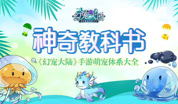  神奇教科书 《幻宠大陆》手游萌宠体系大全 
