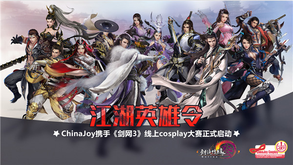 ChinaJoy携手《剑网3》线上cosplay大赛正式启动