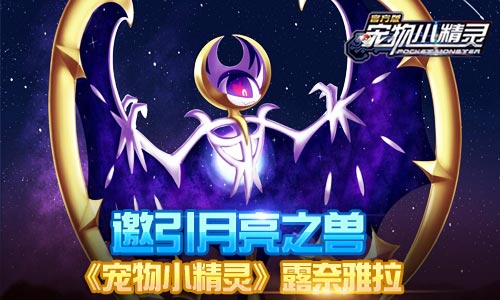  邀引月亮之兽《宠物小精灵》露奈雅拉 