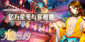 星之骑士的召唤《光之契约》今日开启安卓预下