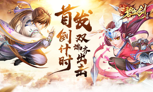  首发倒计时《碧血剑》IOS安卓双端齐出击 