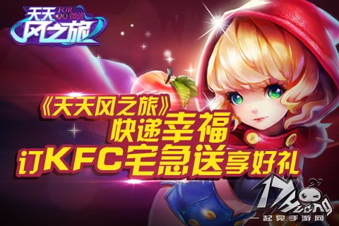 天天风之旅携手KFC 传递快乐送好礼