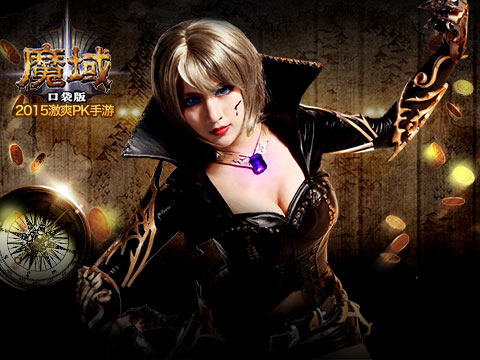 魔域口袋版
