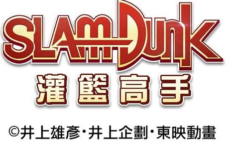 灌篮高手手游