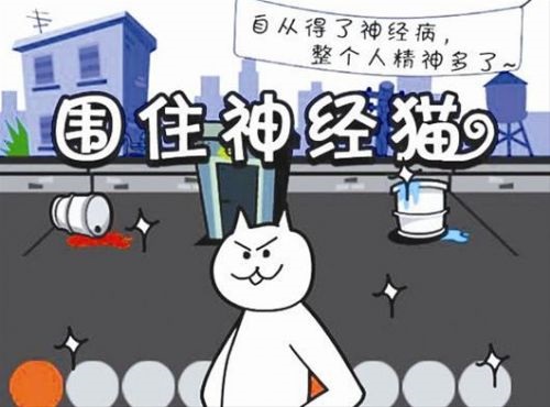 围住神经猫