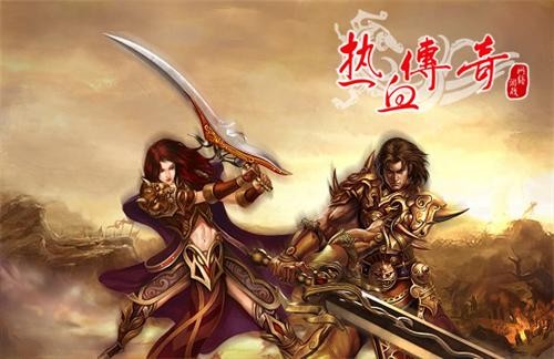 热血传奇