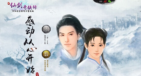 仙剑奇侠传