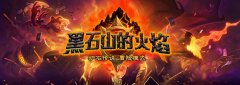  炉石传说黑石山的火焰新模式全面来袭 