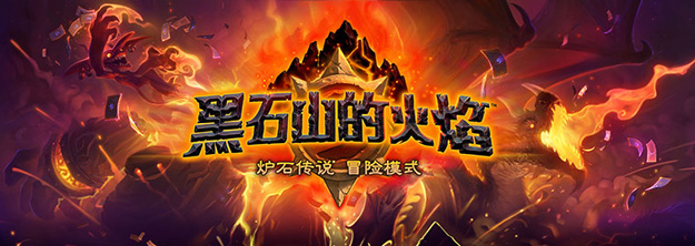 炉石传说黑石山的火焰