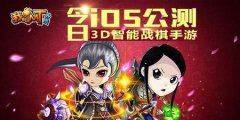  我叫MT外传iOS版公测 游戏加入战棋回合玩法 