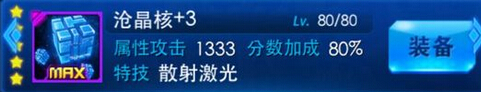 雷霆战机沧晶核怎么样 5星属性加成详解